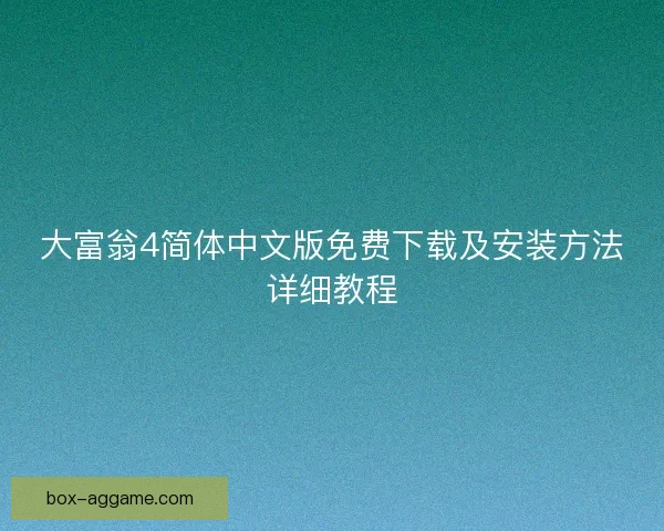 大富翁4简体中文版免费下载及安装方法详细教程