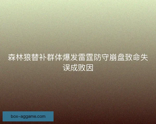 森林狼替补群体爆发雷霆防守崩盘致命失误成败因