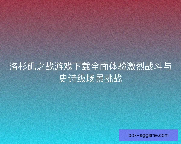 洛杉矶之战游戏下载全面体验激烈战斗与史诗级场景挑战